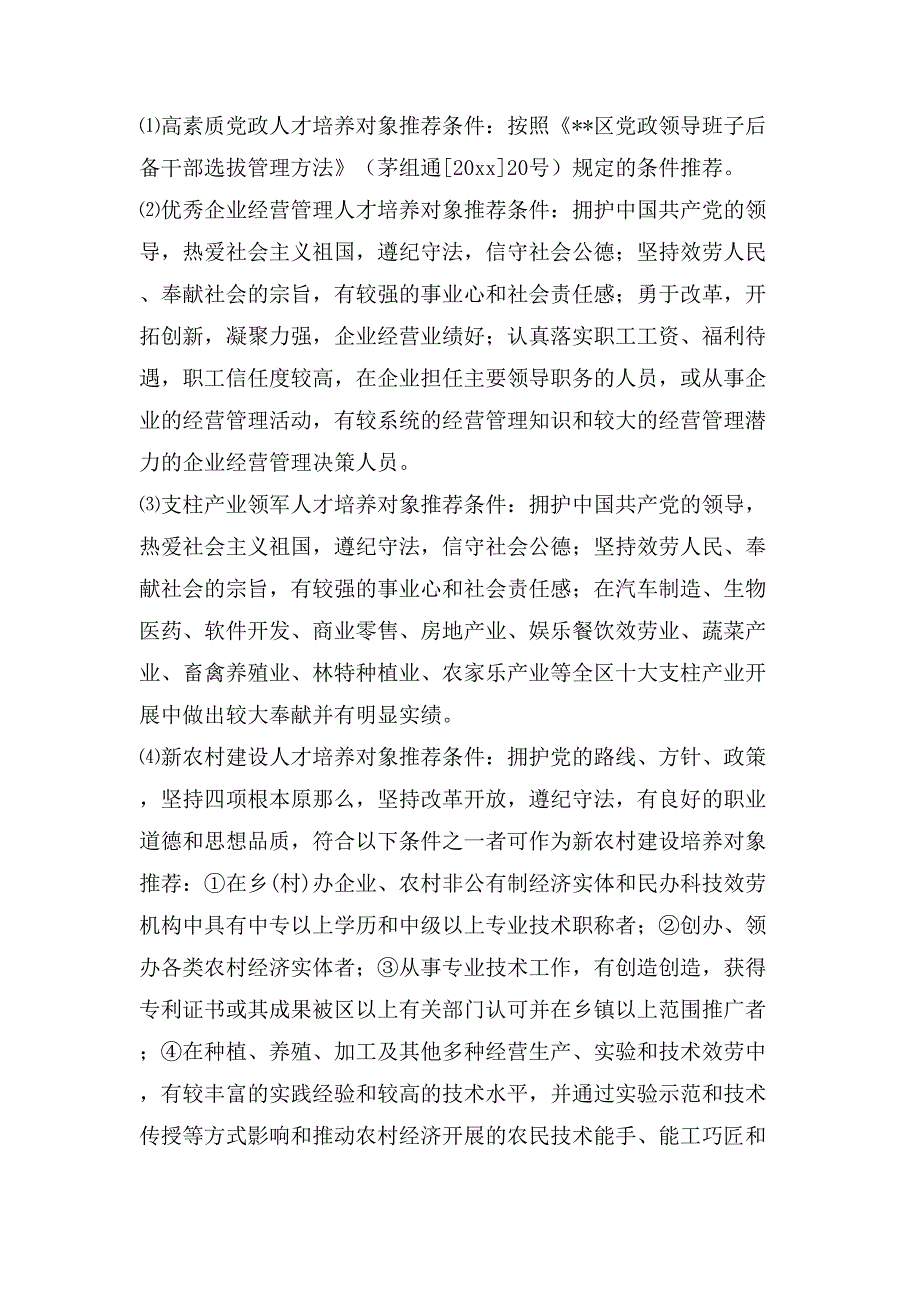 关于组织实施高素质人才培养工程的意见.doc_第2页