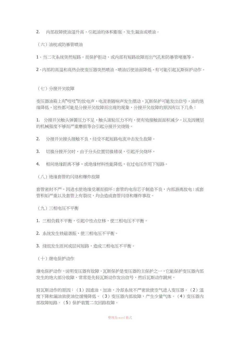 变压器运行中的各种异常及故障原因分析Word_第4页