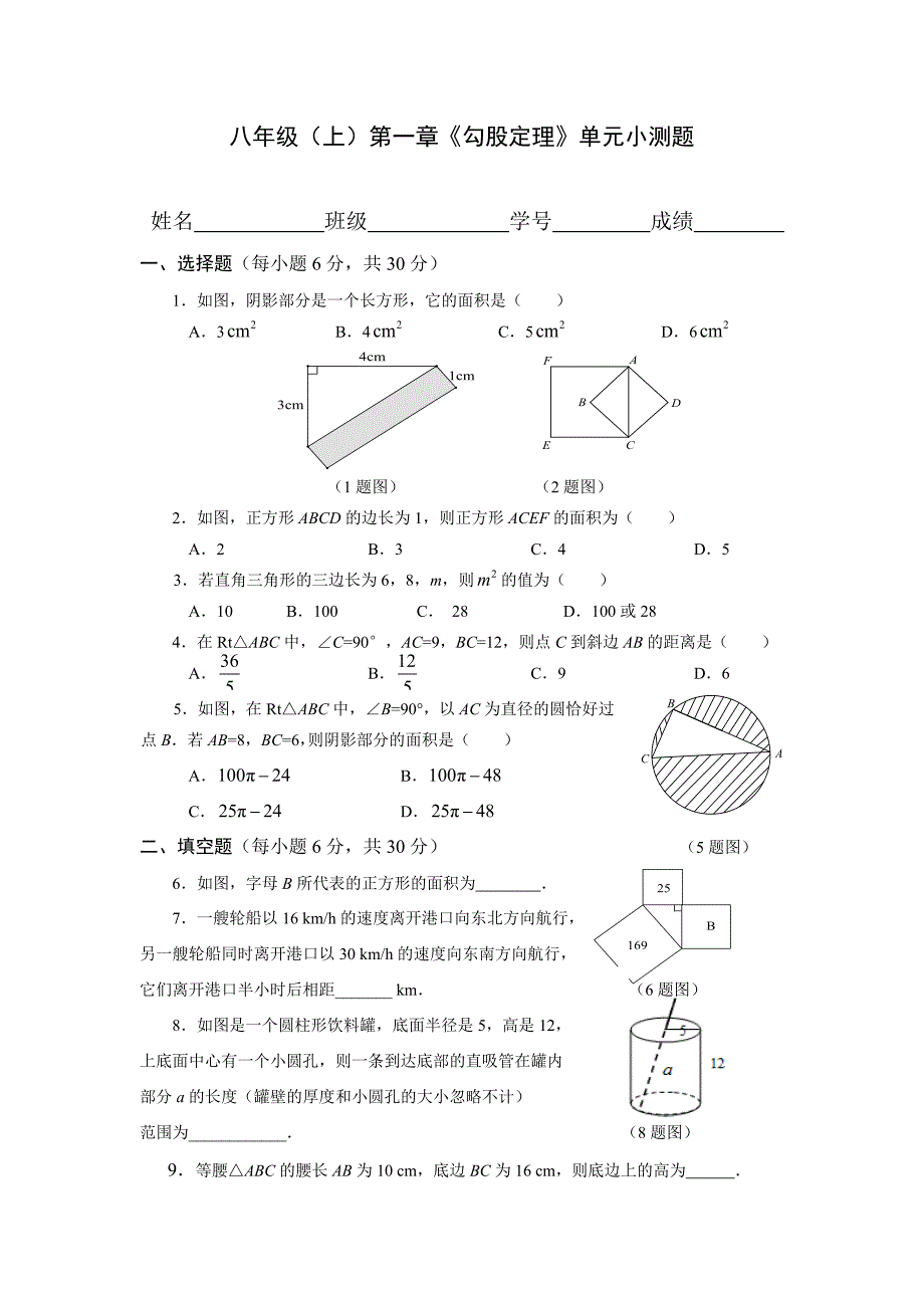 八年级（上）第一章《勾股定理》小测题_第1页