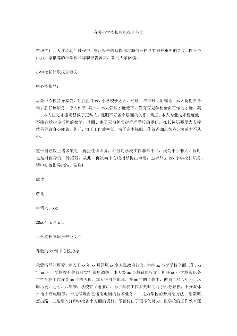 有关小学校长辞职报告范文_第1页