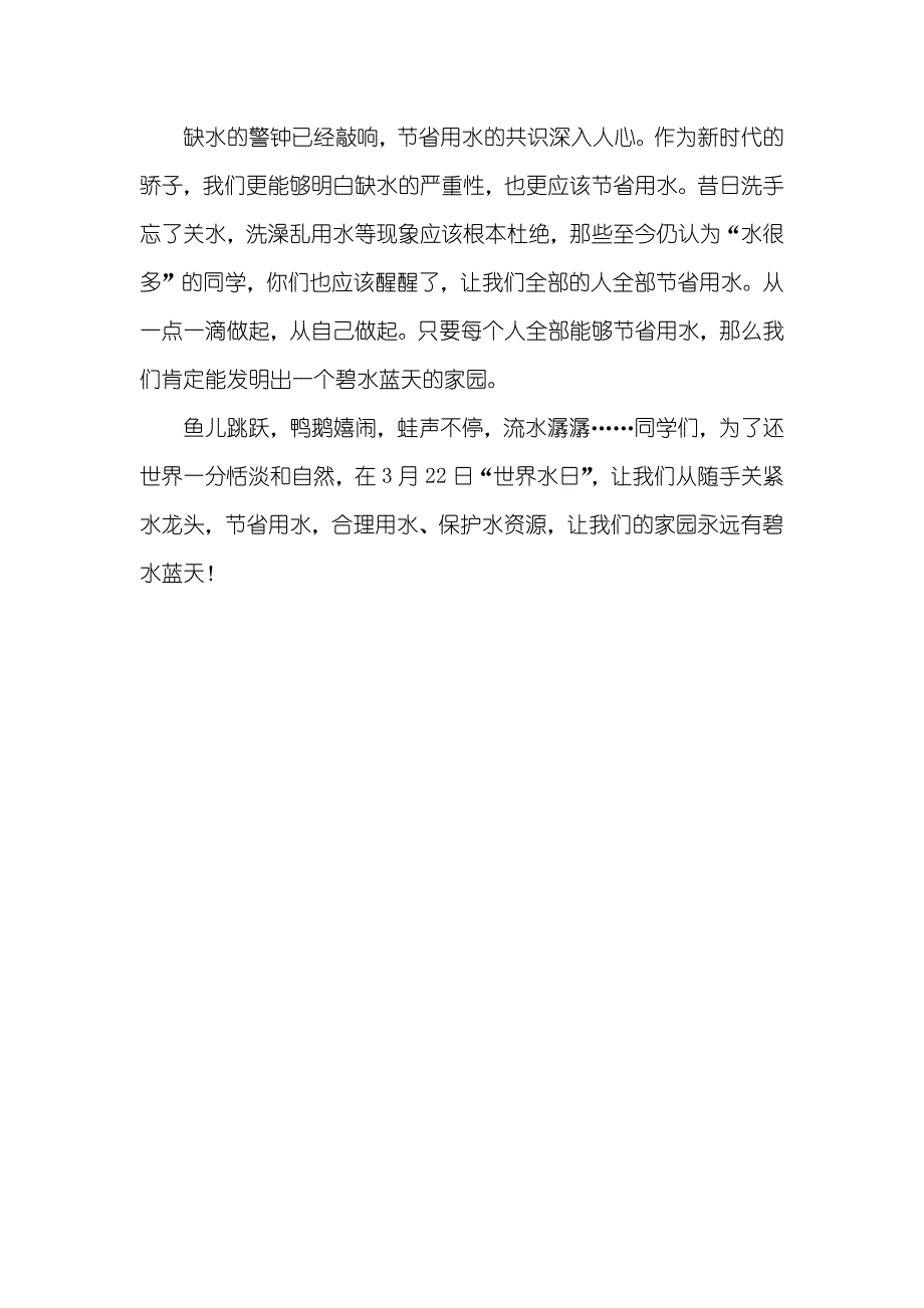 3月22日世界水日国旗下讲话稿_第4页