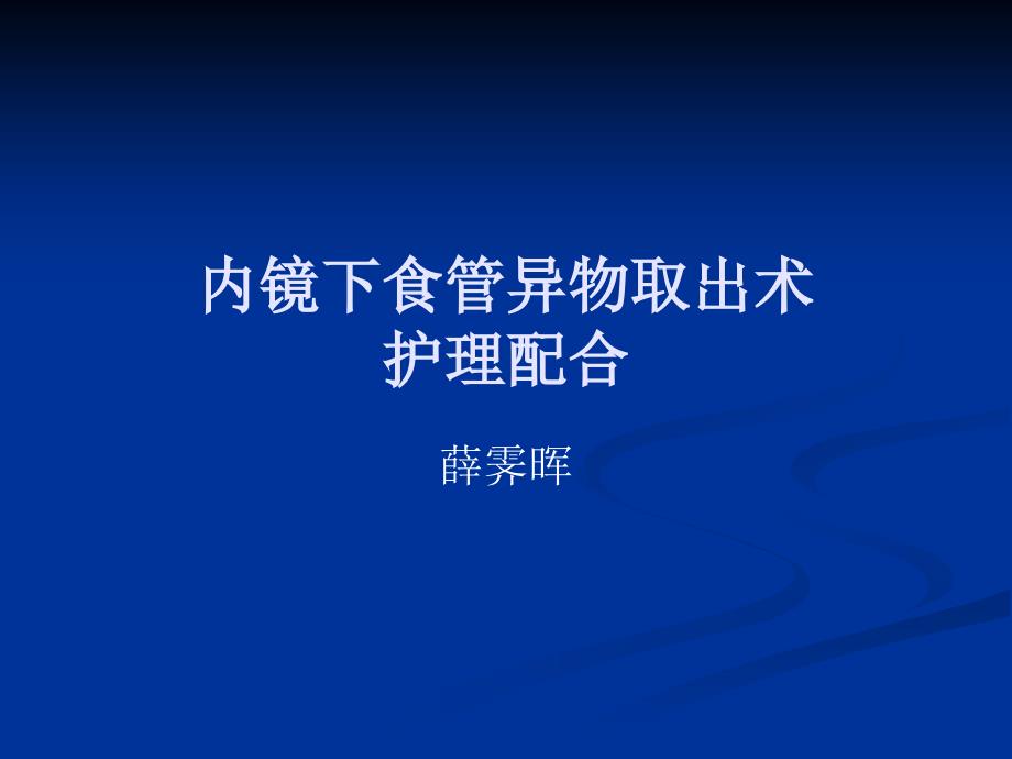 内镜下食管异物取出术_第1页