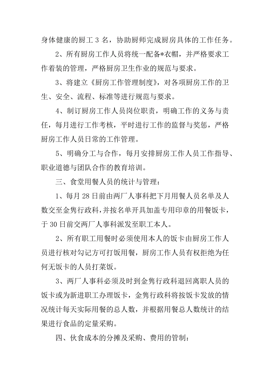 2023年学校食堂餐饮服务食品安全操作规范13篇_第2页