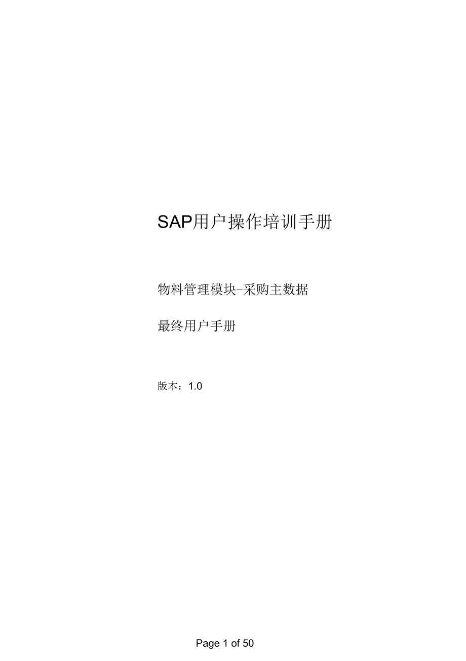 SAP培训手册_MM最终用户手册_主数据_第1页