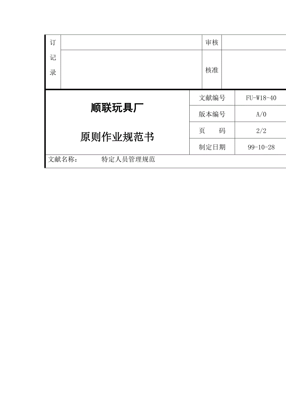 玩具厂特定人员资格管理基础规范_第2页