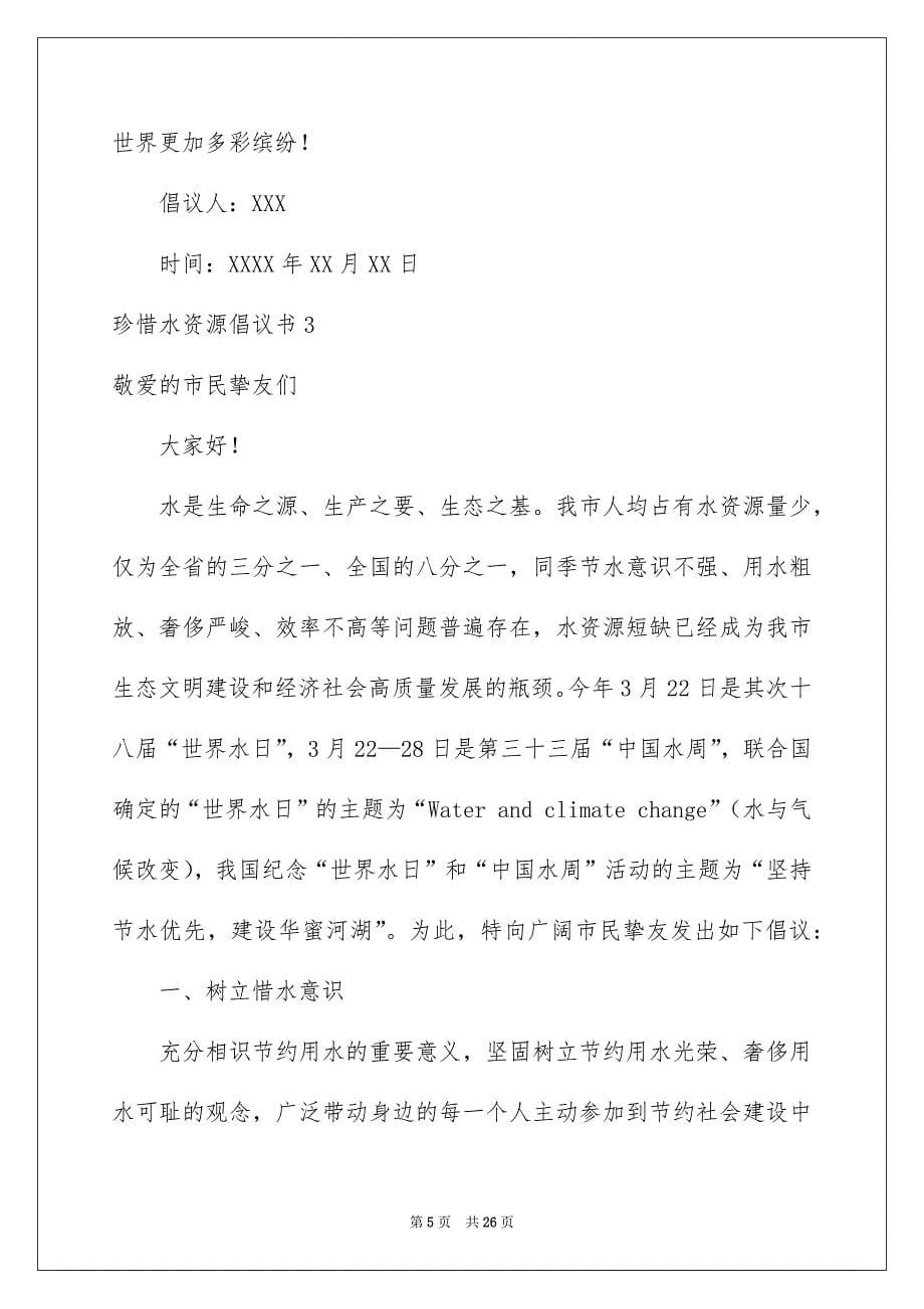 珍惜水资源倡议书_第5页