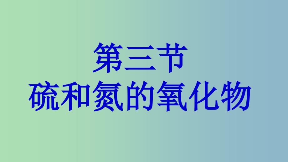 高中化学第四章非金属及其化合物4.3硫和氮的氧化物第2课时课件新人教版.ppt_第1页