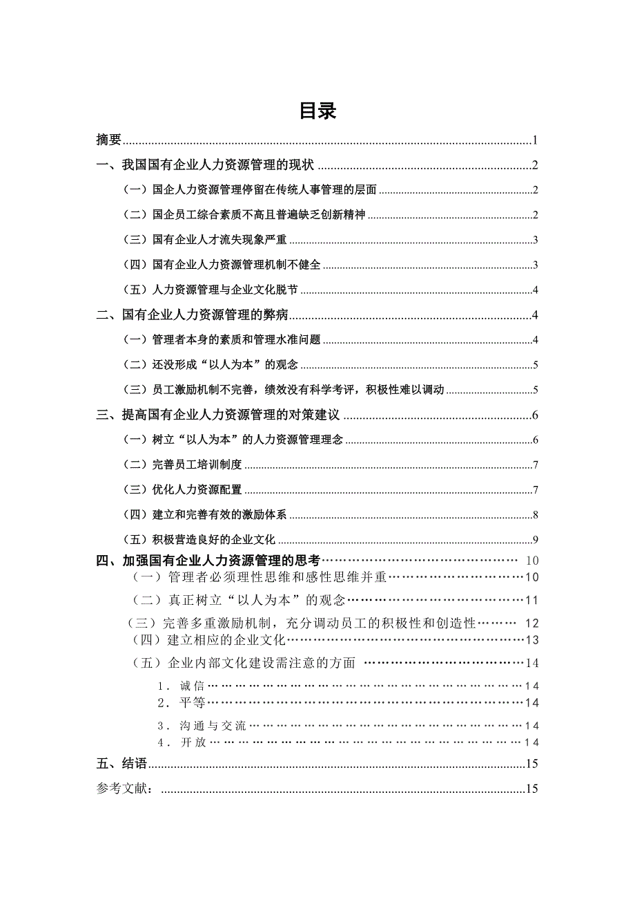 国有企业人力资源管理_第3页