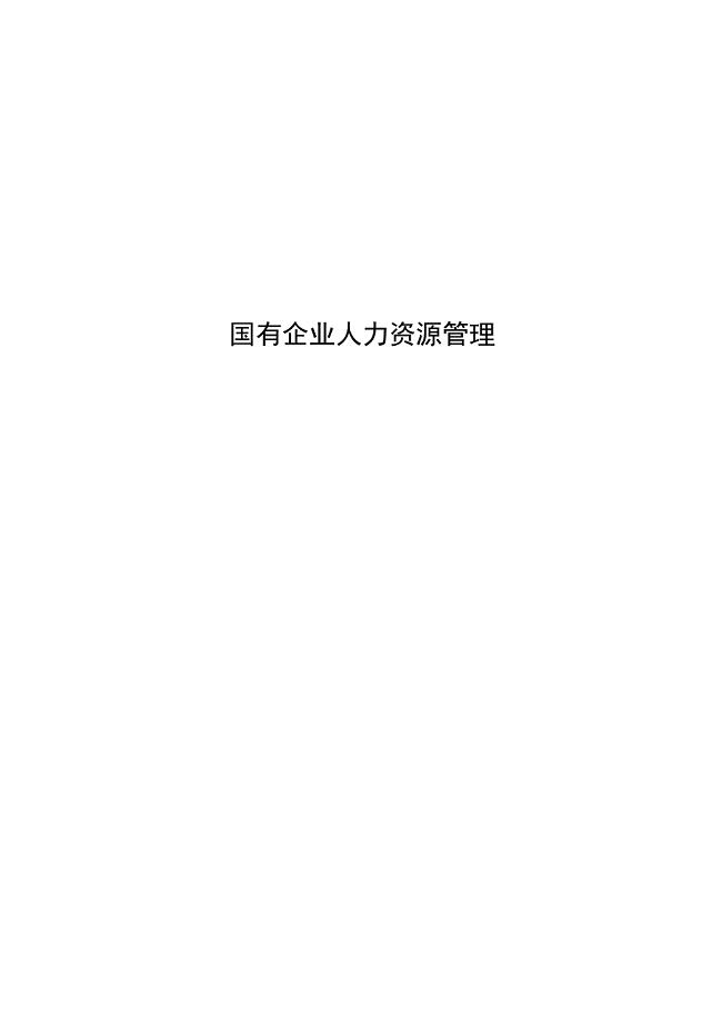 国有企业人力资源管理