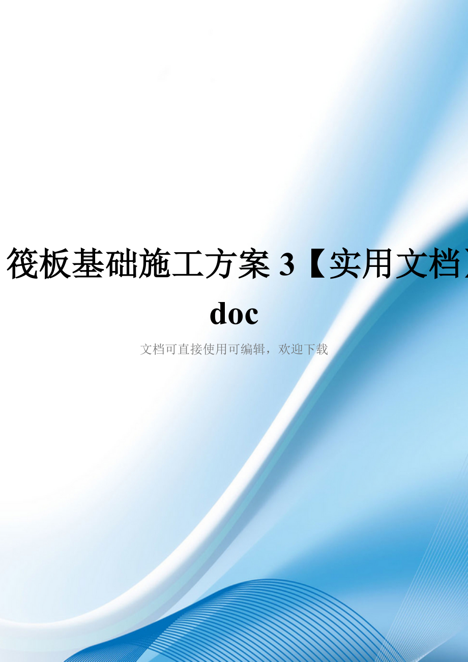 筏板基础施工方案3【实用文档】doc_第1页