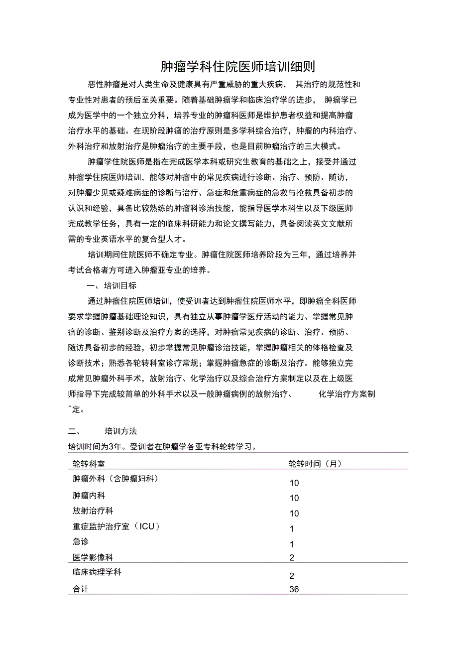 肿瘤学科住院医师培训细则_第1页