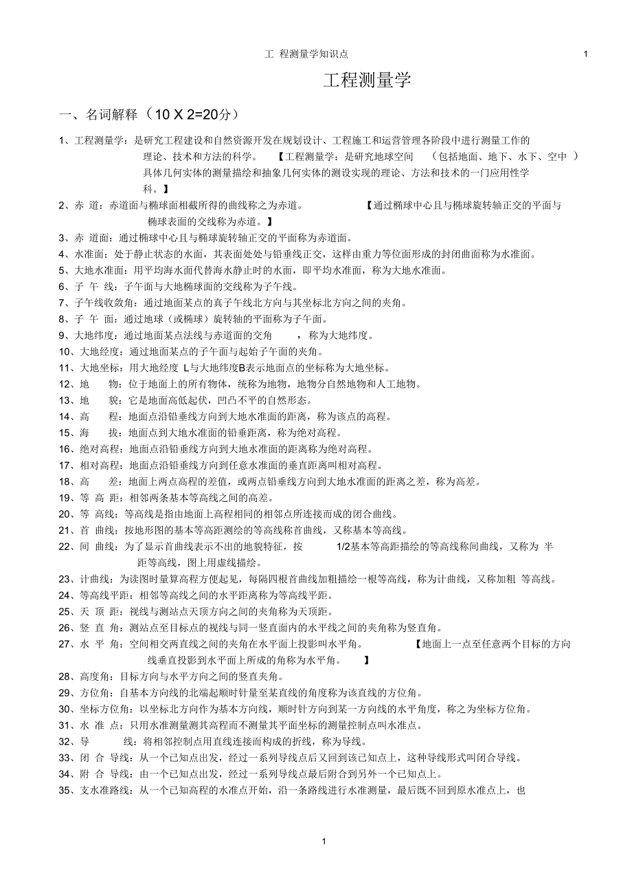 现代测量学知识点_第1页