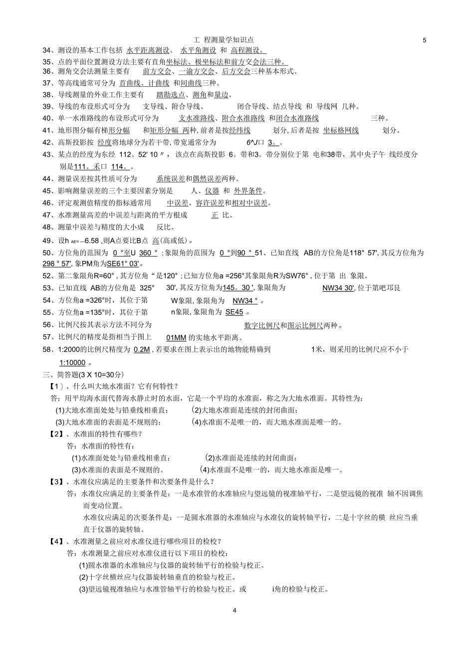 现代测量学知识点_第5页