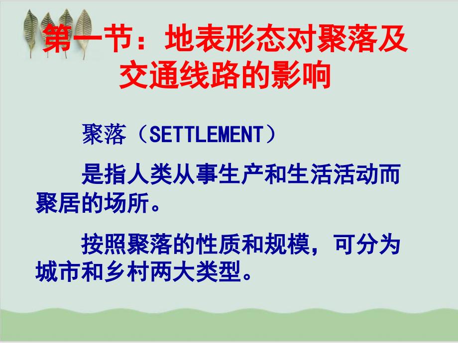 地表形态对聚落及交通线路分布的影响-教学ppt课件1-湘教版_第2页