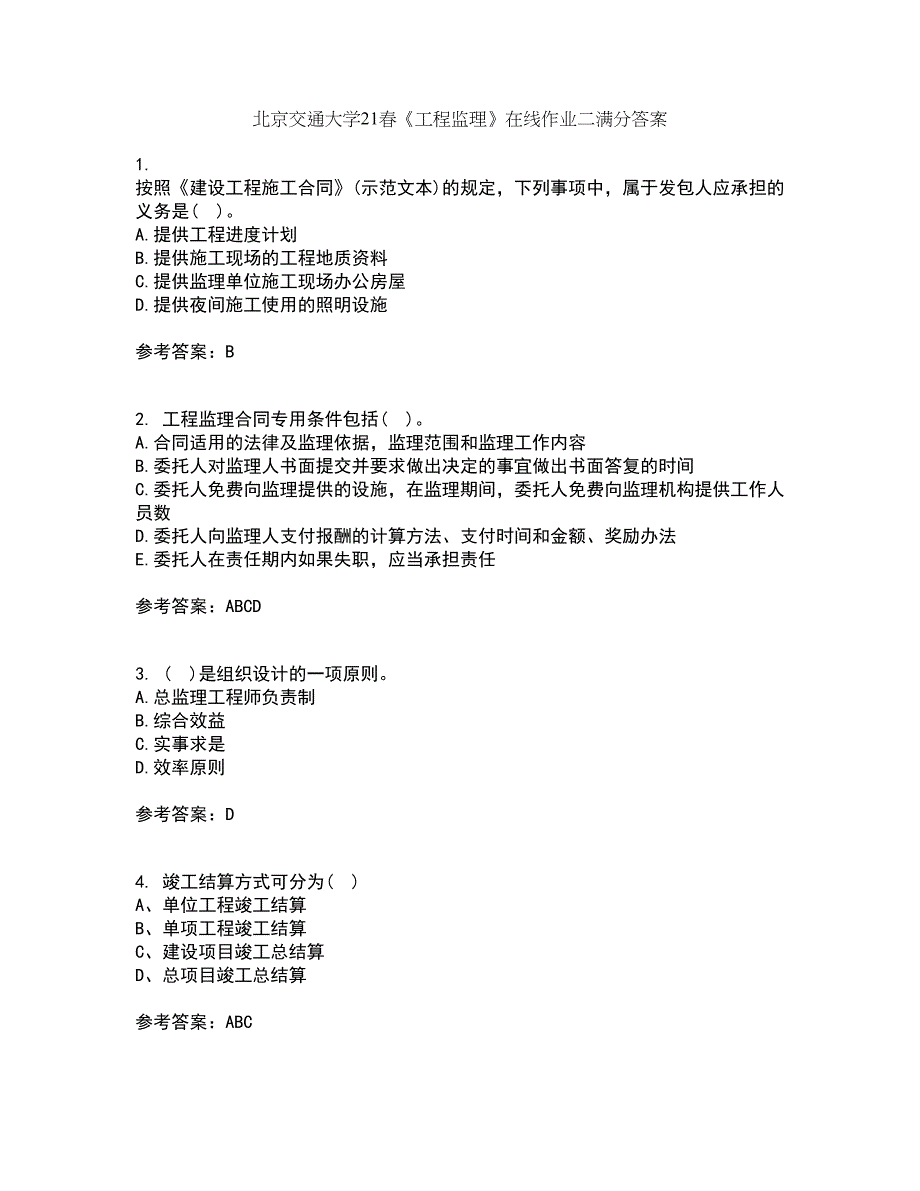 北京交通大学21春《工程监理》在线作业二满分答案_100_第1页