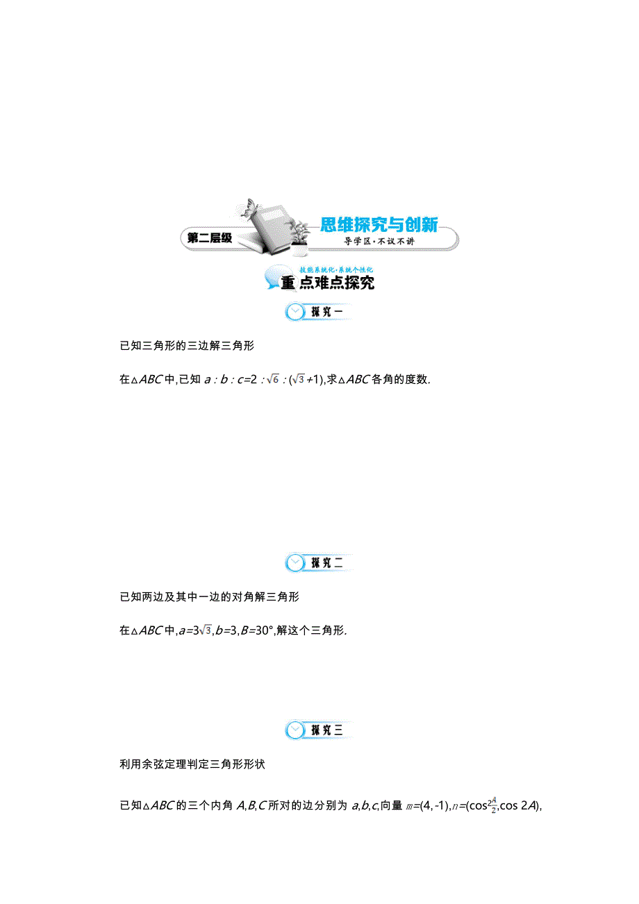 精校版北师大版数学必修五：余弦定理导学案含答案_第3页