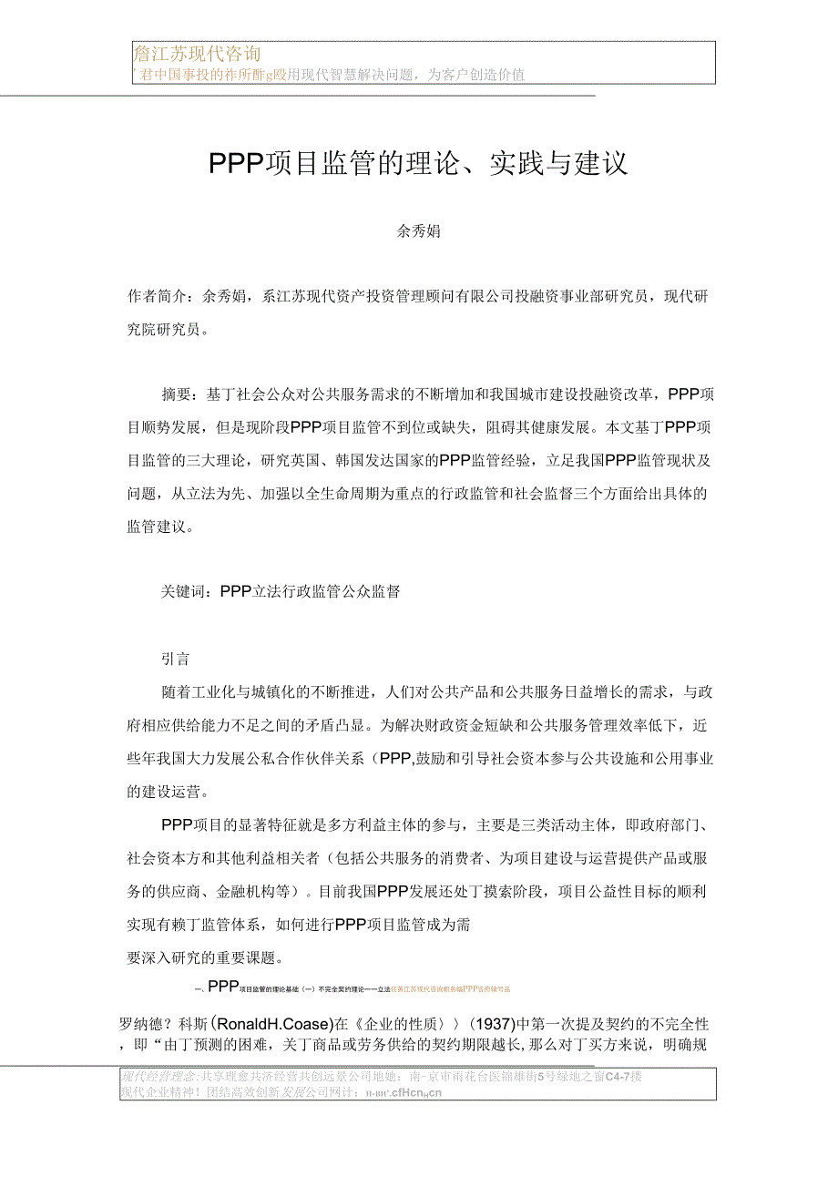 PPP项目监管的理论、实践与建议_第1页