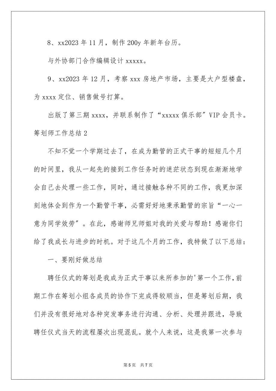 2023年策划师工作总结范文.docx_第5页