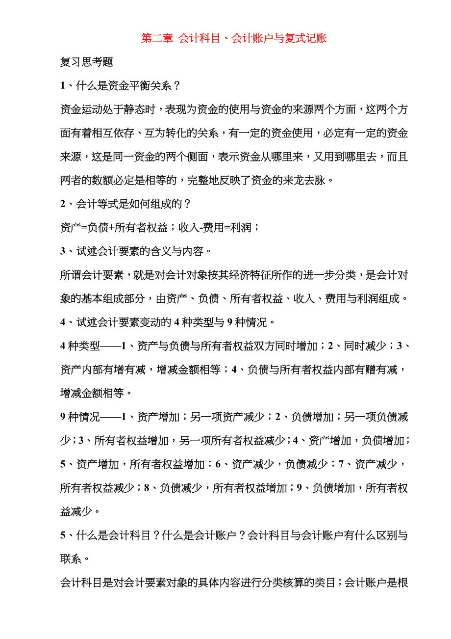 新版会计学原理基础会计第版李海波全课后习题答案_第2页