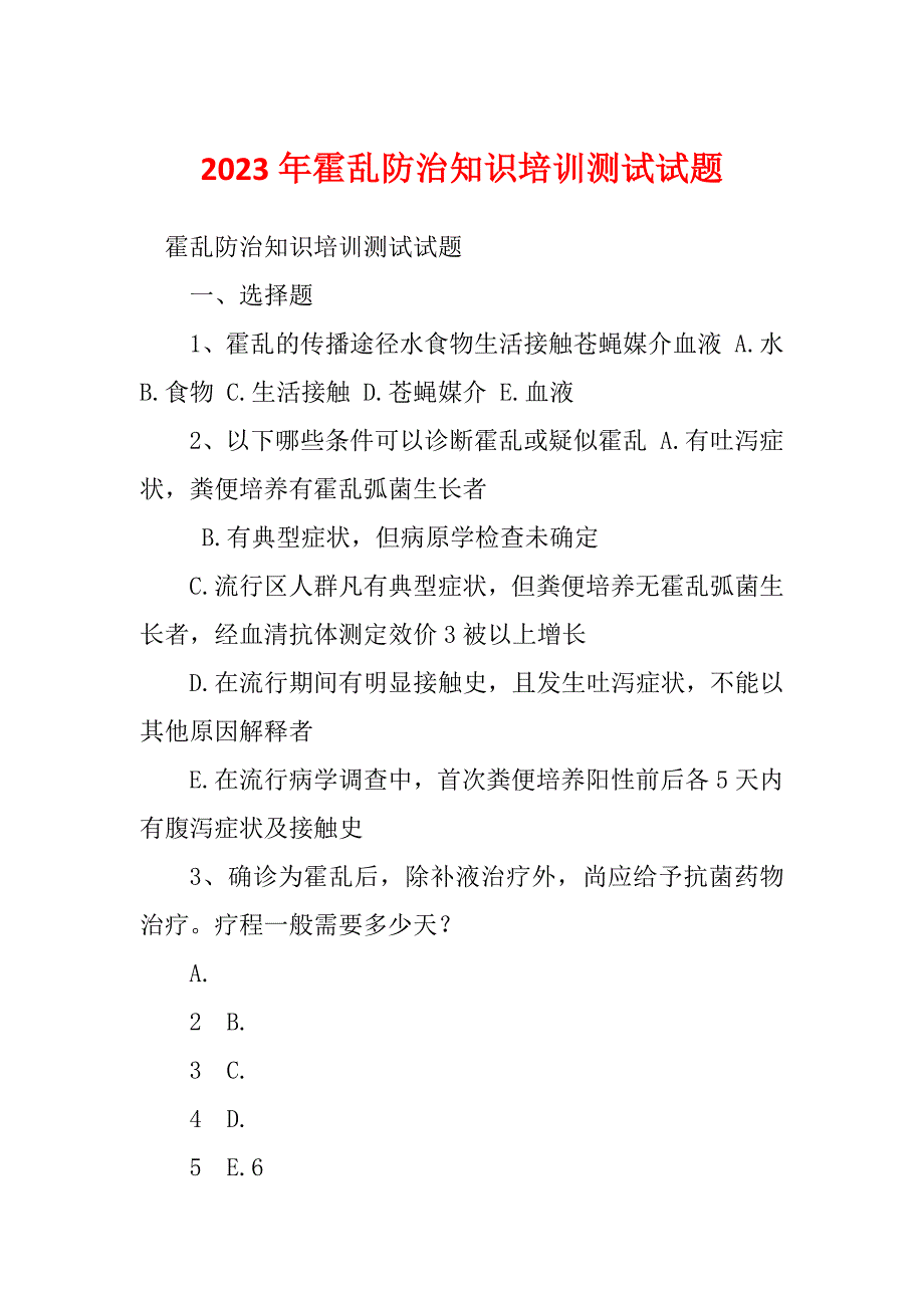 2023年霍乱防治知识培训测试试题_第1页