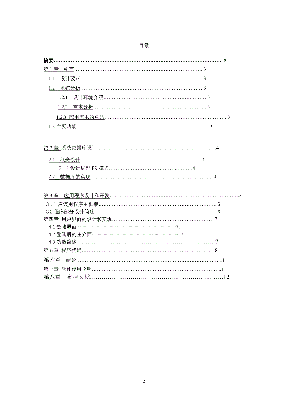 《数据库原理》课程设计报告学生管理系统设计报告_第2页