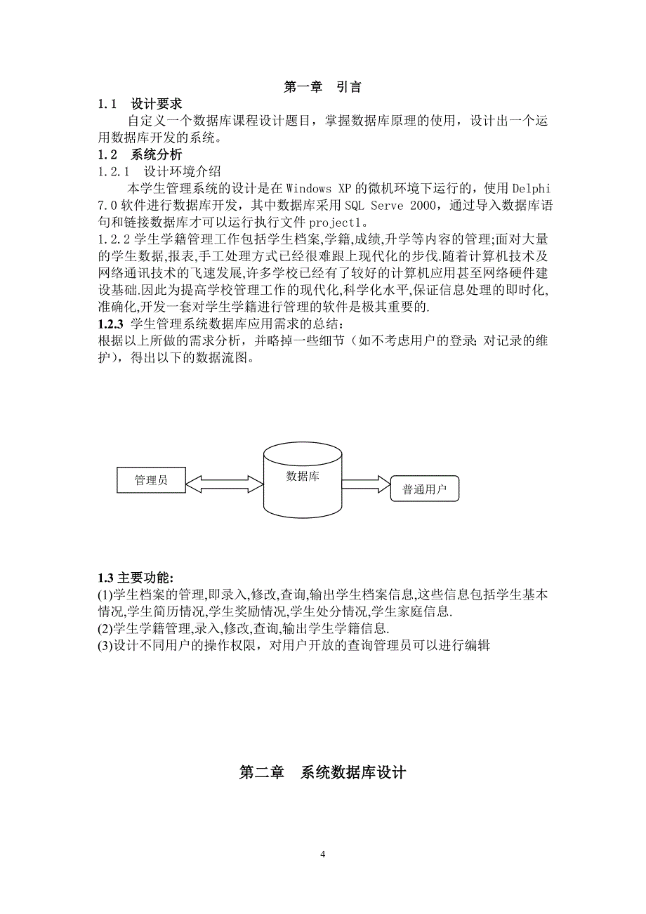 《数据库原理》课程设计报告学生管理系统设计报告_第4页