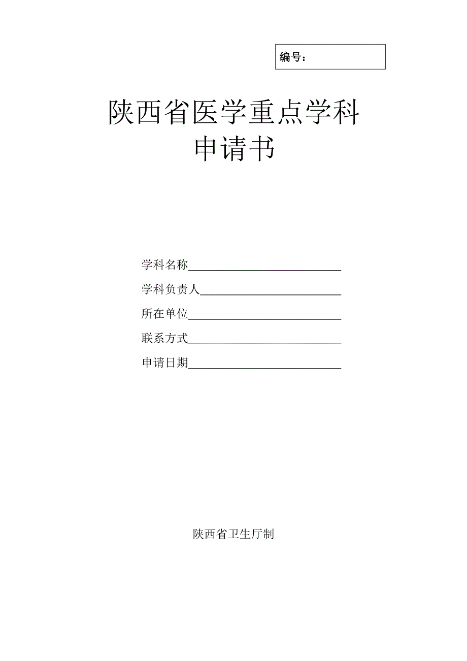 陕西省医学重点学科_第1页