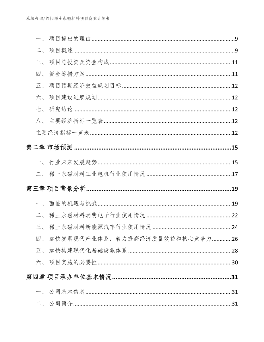 绵阳稀土永磁材料项目商业计划书_第3页