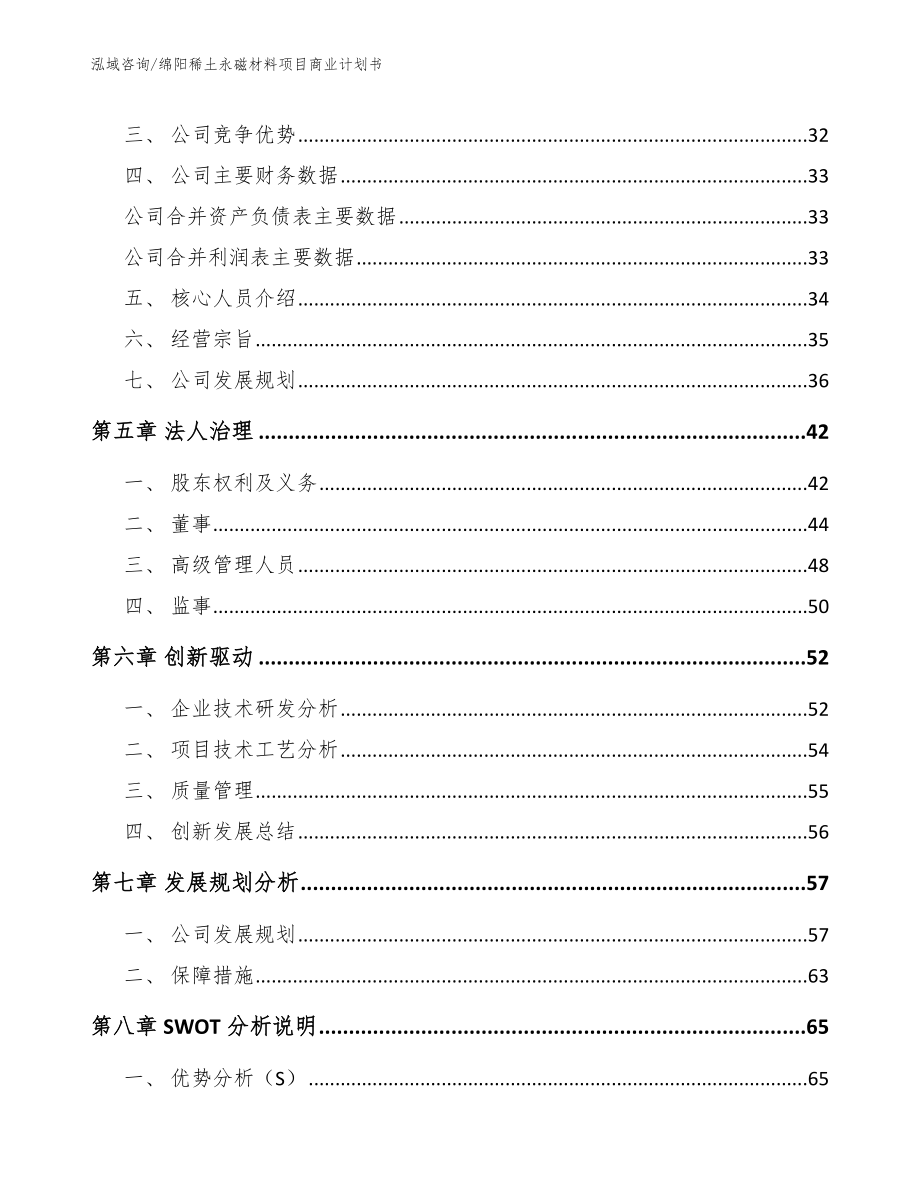 绵阳稀土永磁材料项目商业计划书_第4页