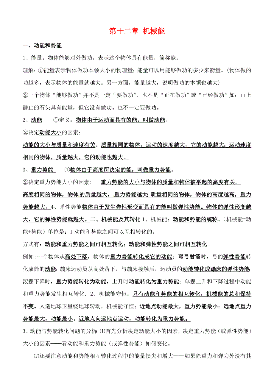 八年级物理下册第十二章机械能知识点总结新版新人教版_第1页