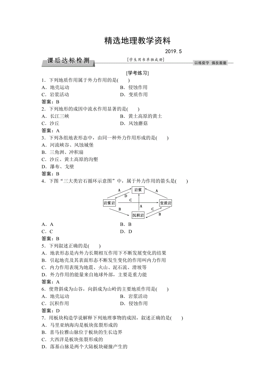 【精选】高考地理湘教版练习：必修Ⅰ第二章 自然环境中的物质运动和能量交换 第二节课后达标检测 Word版含答案_第1页