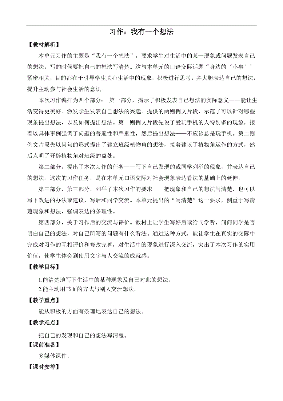 部编语文三年级上册第七单元 习作：我有一个想法 教案_第1页
