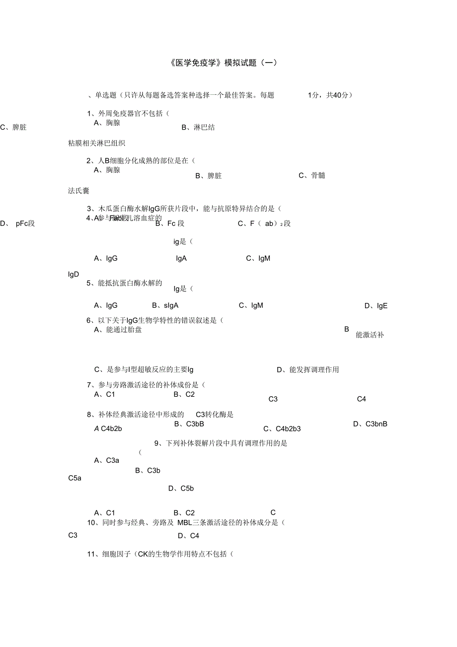 免疫学模拟题_第1页