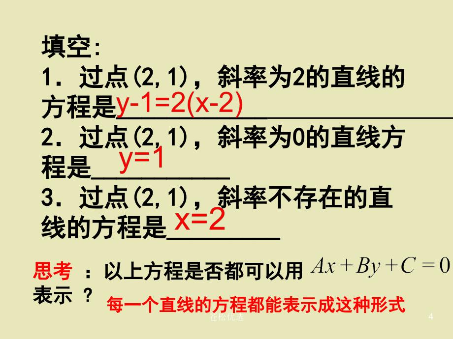 1.2.3直线方程的一般式基础教学_第4页