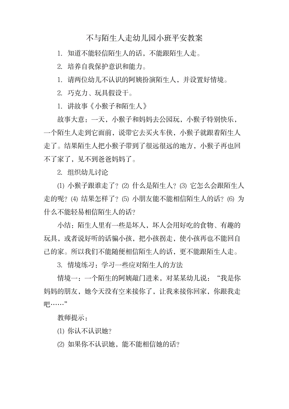 不与陌生人走幼儿园小班安全教案_小学教育-幼儿教育_第1页