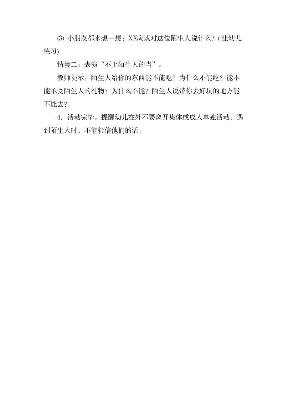 不与陌生人走幼儿园小班安全教案_小学教育-幼儿教育_第2页