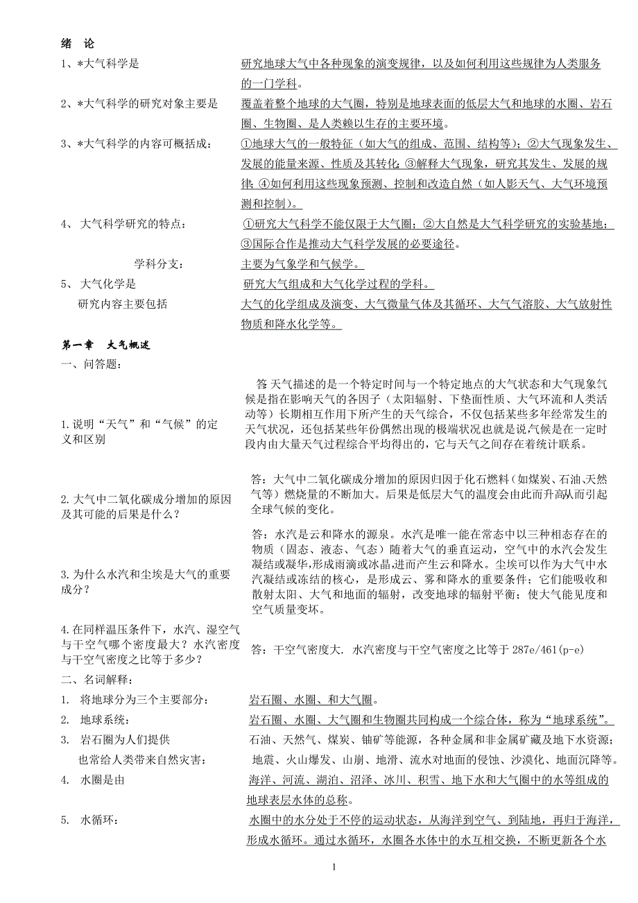 大气科学概论重点(可折页).doc_第1页