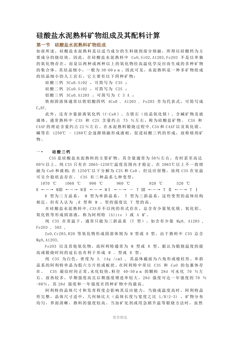 硅酸盐水泥熟料矿物组成及其配料计算_第1页