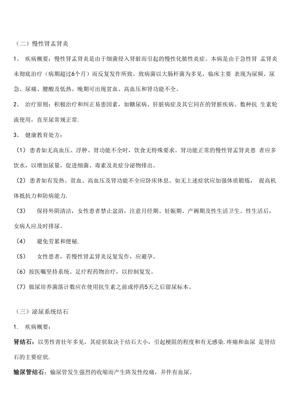 泌尿系统常见疾病健康教育与处方_第2页