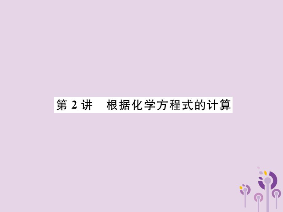 （宜宾专版）2019年中考化学总复习 第1编 教材知识梳理 第5单元 化学方程式 第2讲 根据化学方程式的计算（精讲）课件_第1页