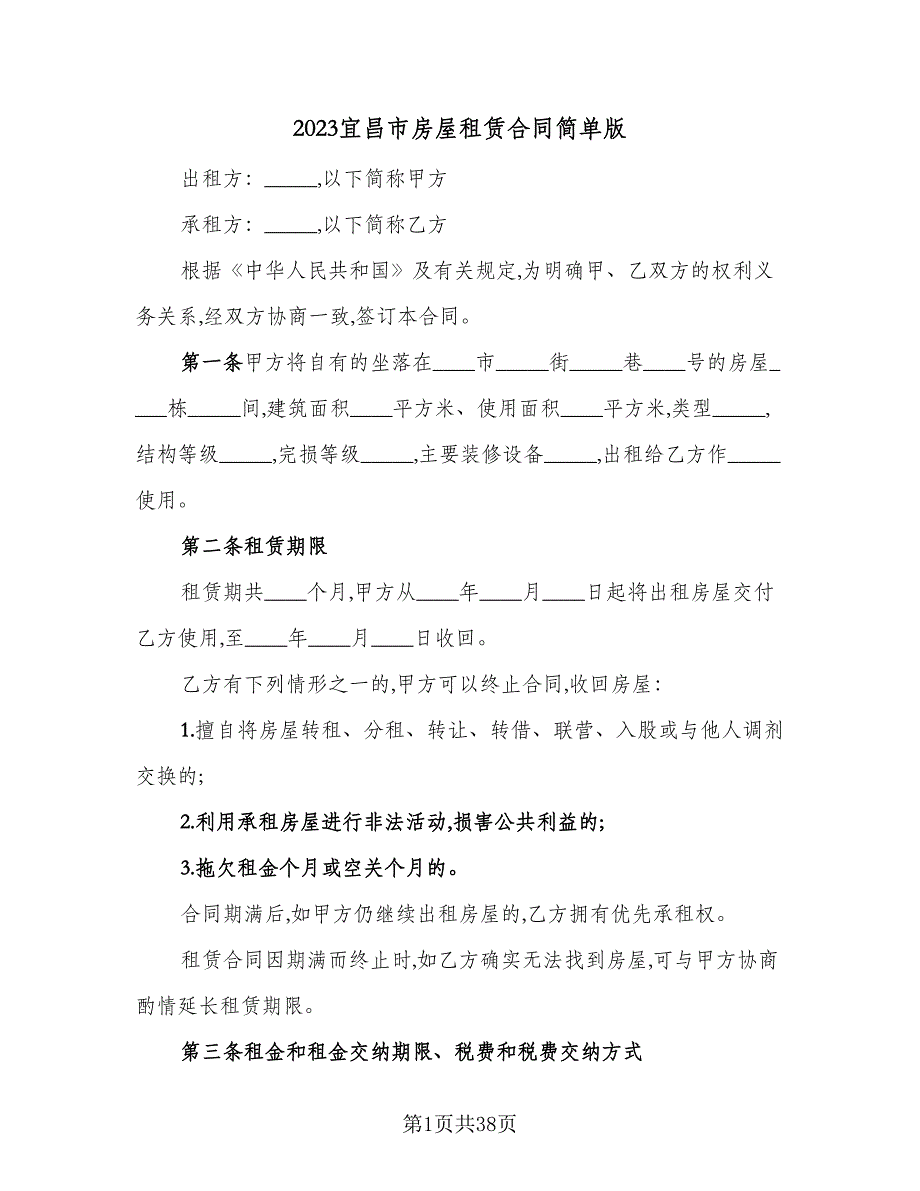 2023宜昌市房屋租赁合同简单版（九篇）_第1页