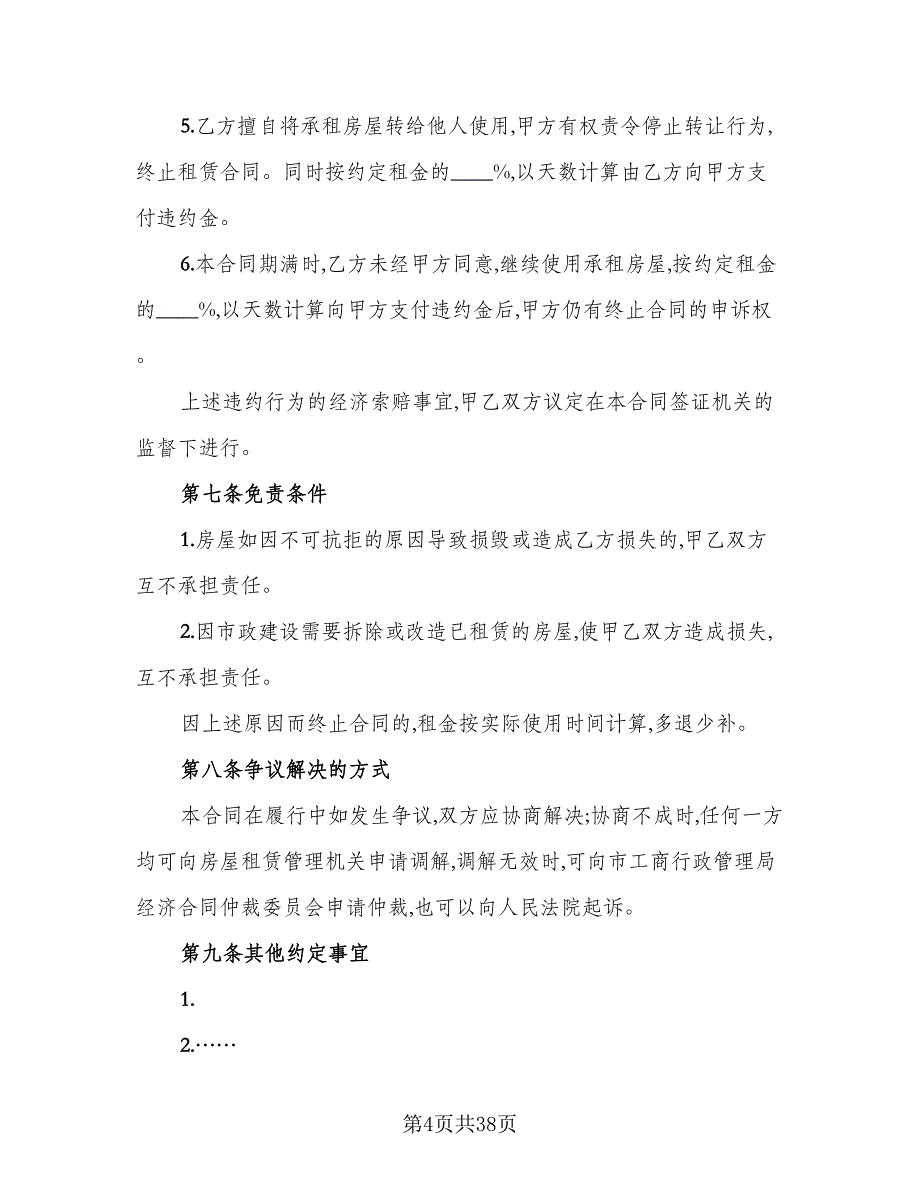 2023宜昌市房屋租赁合同简单版（九篇）_第4页