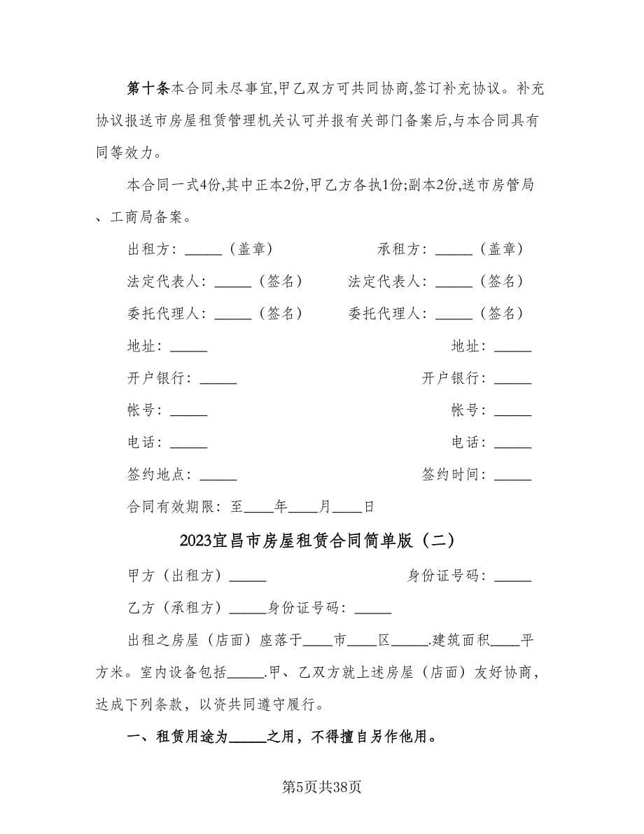 2023宜昌市房屋租赁合同简单版（九篇）_第5页