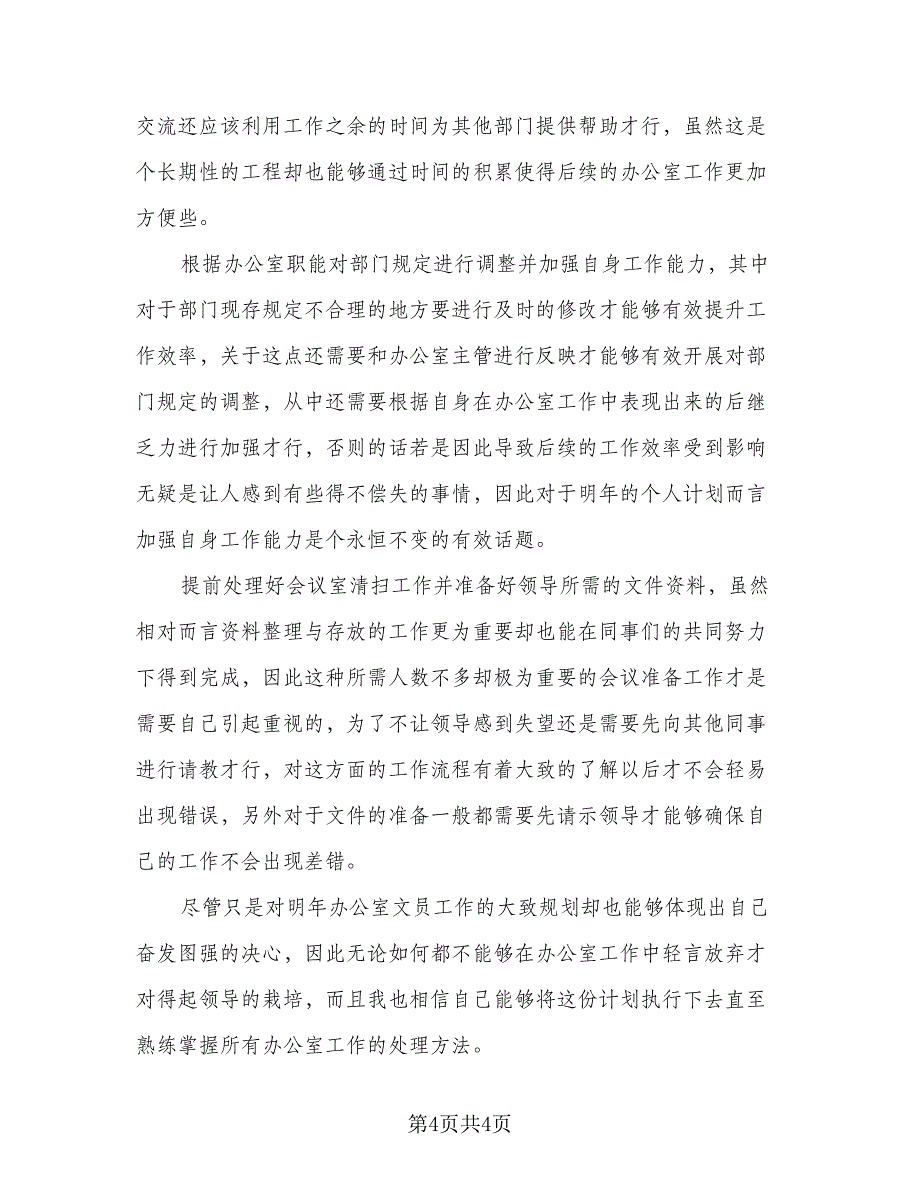 办公室职员个人工作计划标准模板（3篇）.doc_第4页