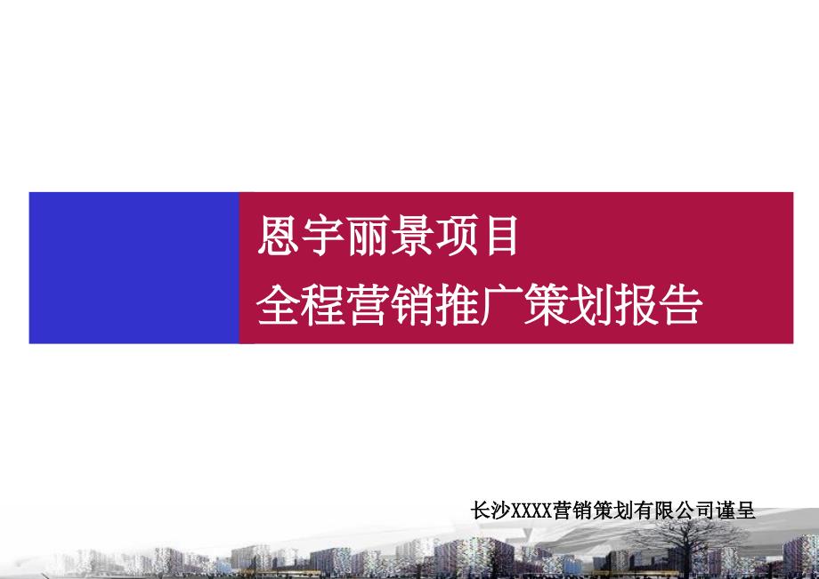 恩宇丽景项目全程营销推广策划报告_第1页