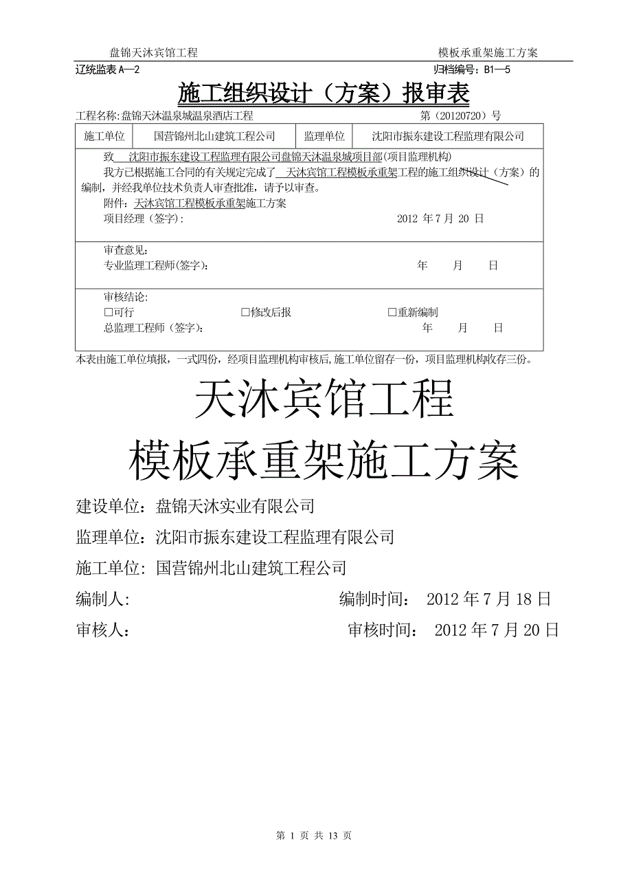 模板承重架安装与拆除施工方案(同名7097)_第1页