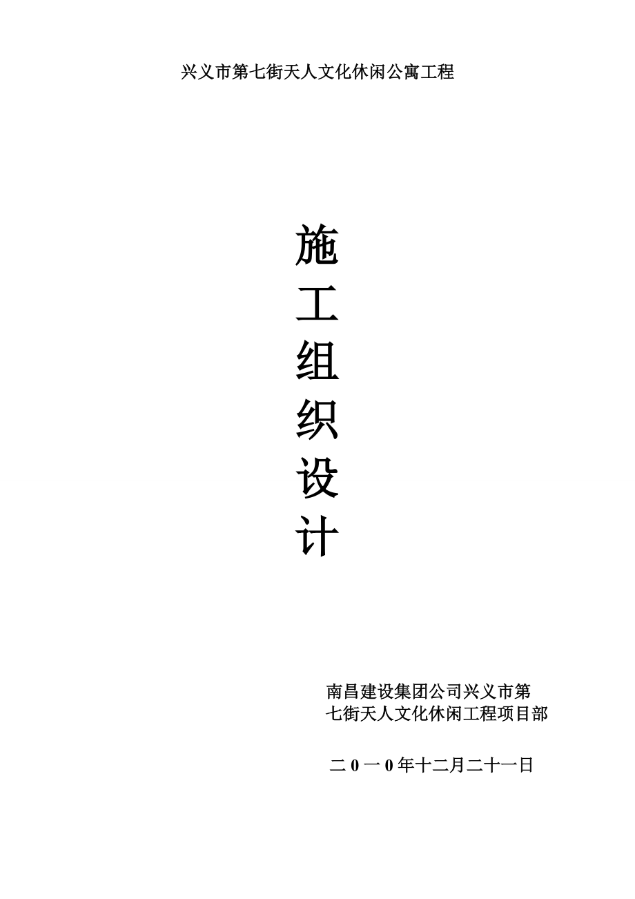 兴义市第七街天人文化休闲公寓工程施工组织设计_第1页