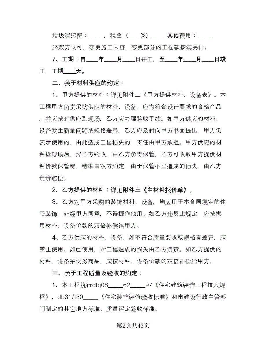 劳务施工合同样本（7篇）.doc_第2页