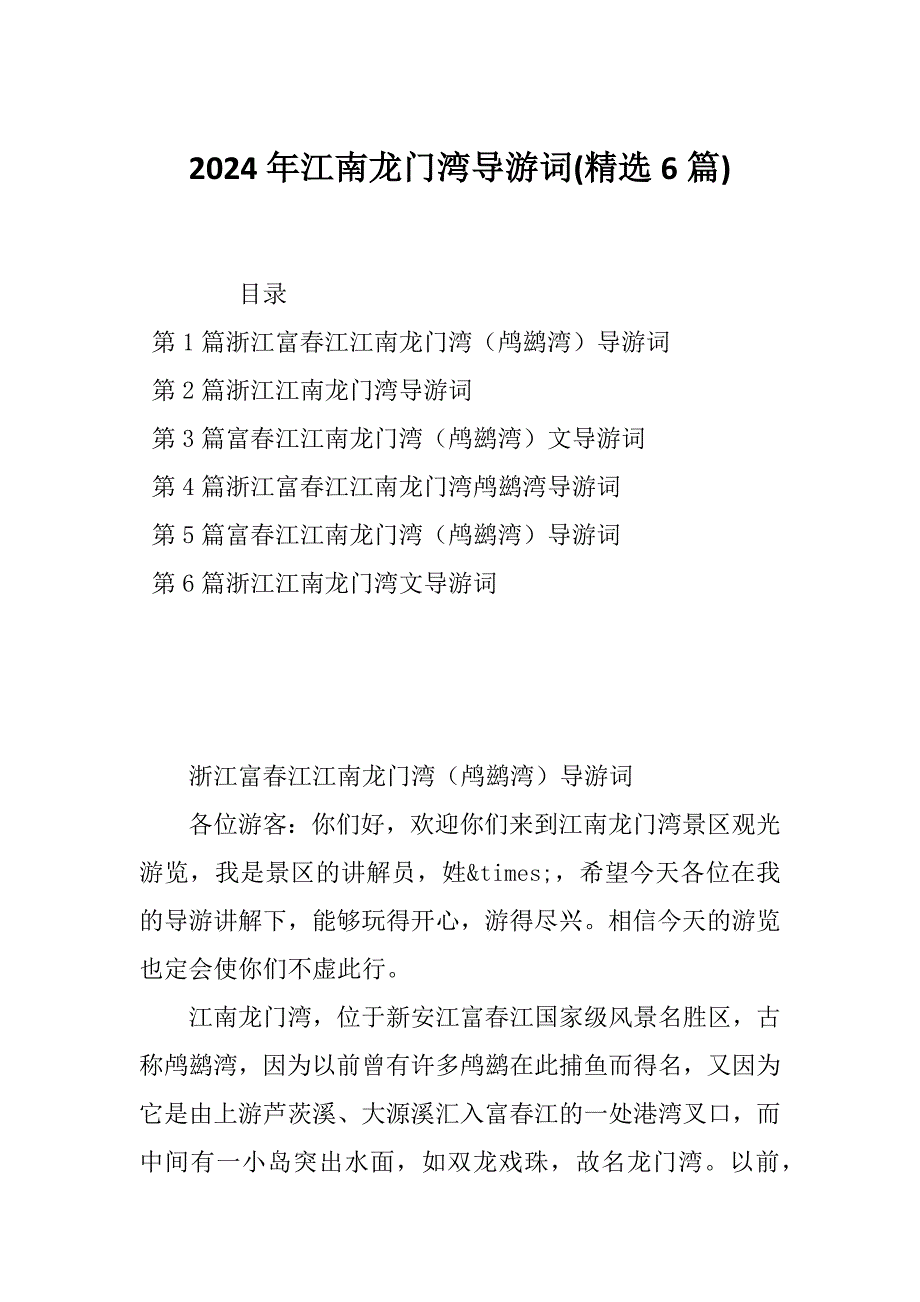2024年江南龙门湾导游词(精选6篇)_第1页