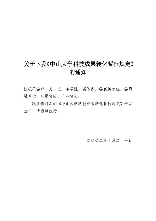 中山大学科技成果转化暂行规定.doc